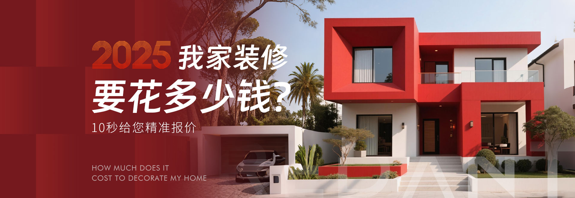 装修报价-别墅装修设计_红蚂蚁装饰-家装盛典！咨询热线：4008512888