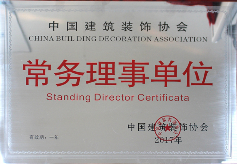 2017中国建筑装饰协会常务理事单位奖牌