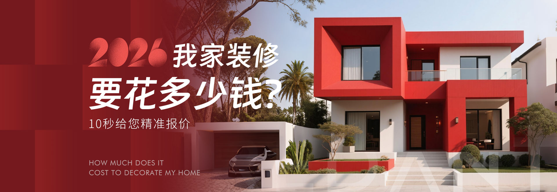 装修报价-别墅装修设计_红蚂蚁装饰-家装盛典！咨询热线：4008512888